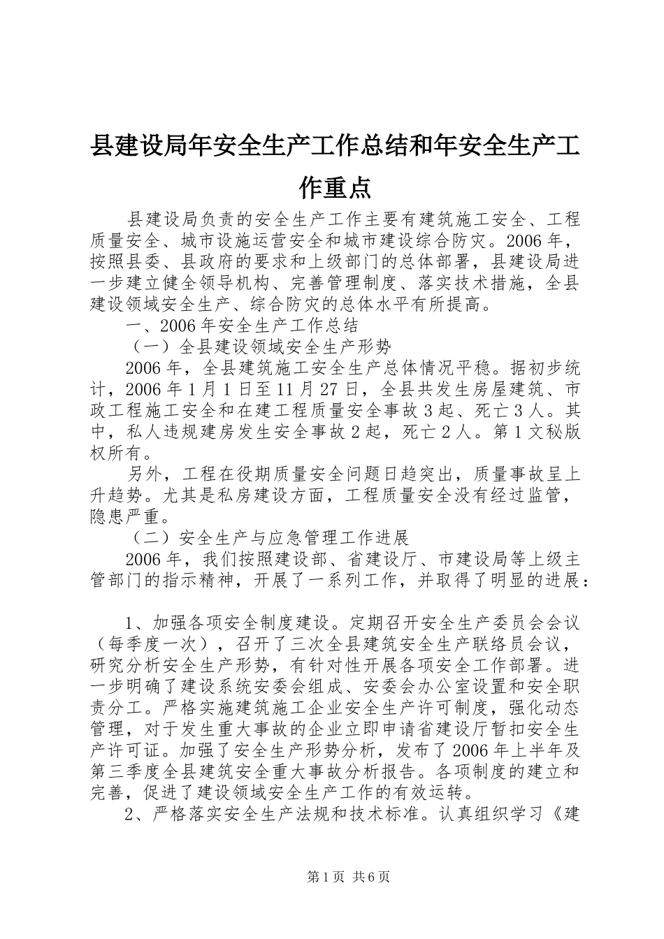 县建设局年安全生产工作总结和年安全生产工作重点_第1页