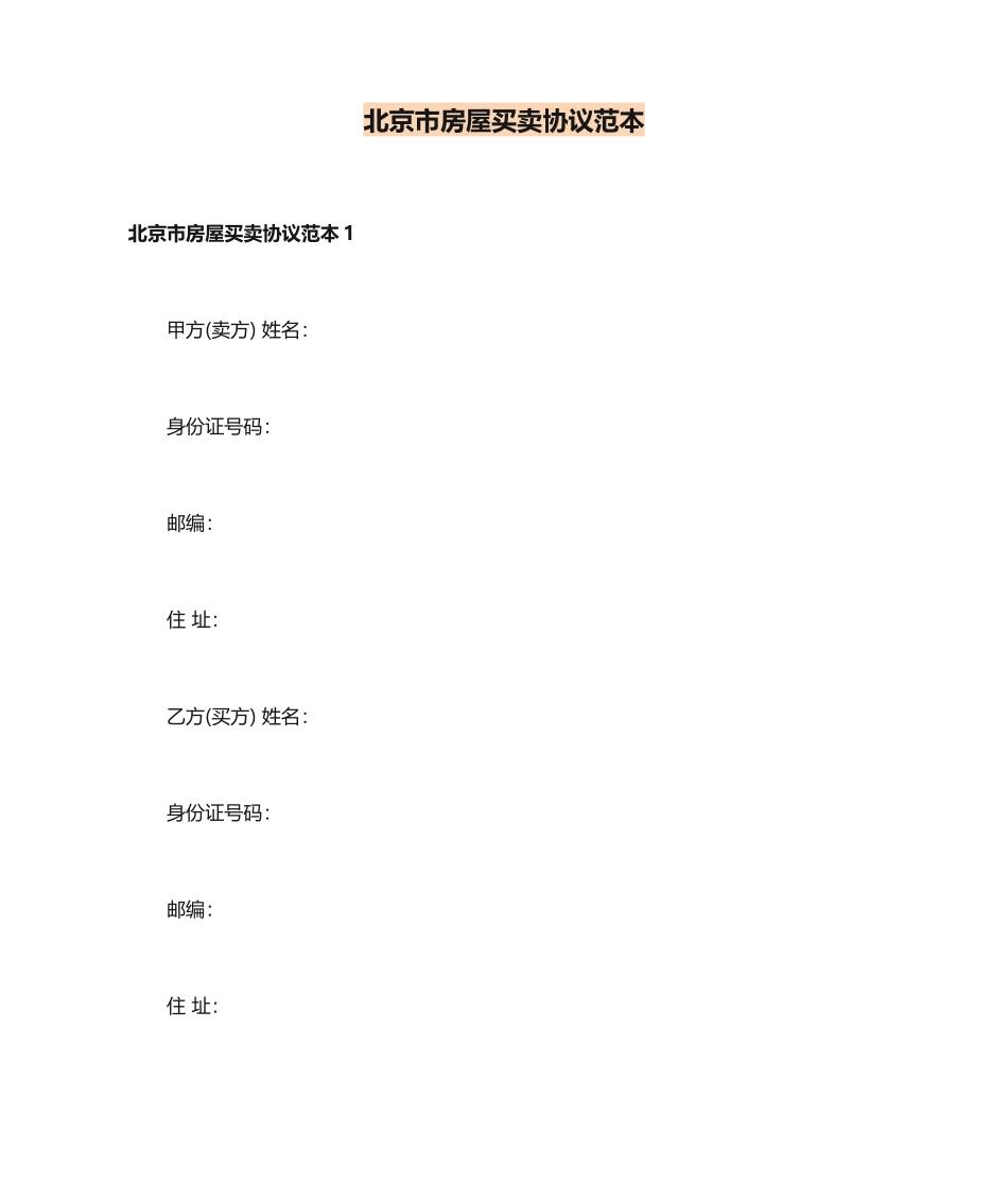 北京市房屋买卖合同 (4)_第1页