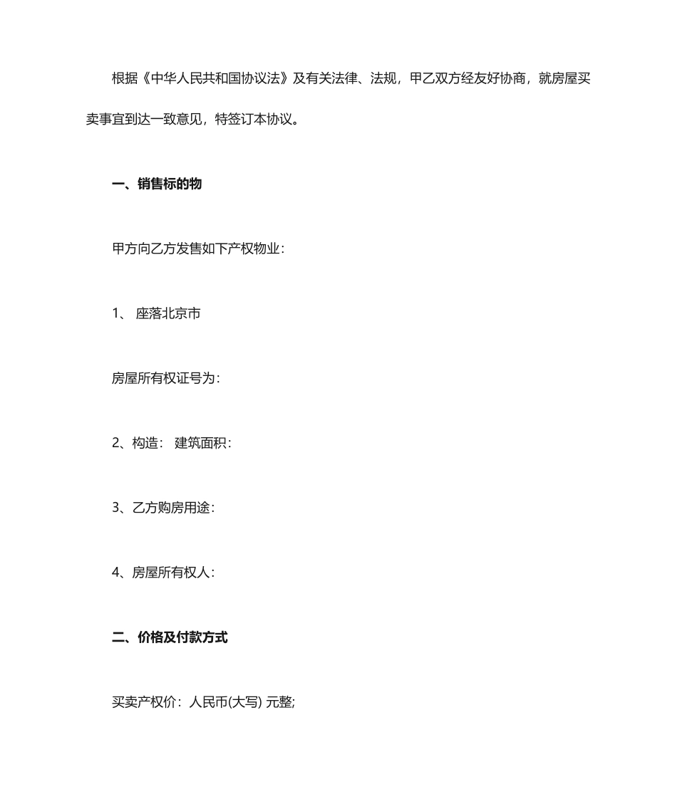 北京市房屋买卖合同 (4)_第2页