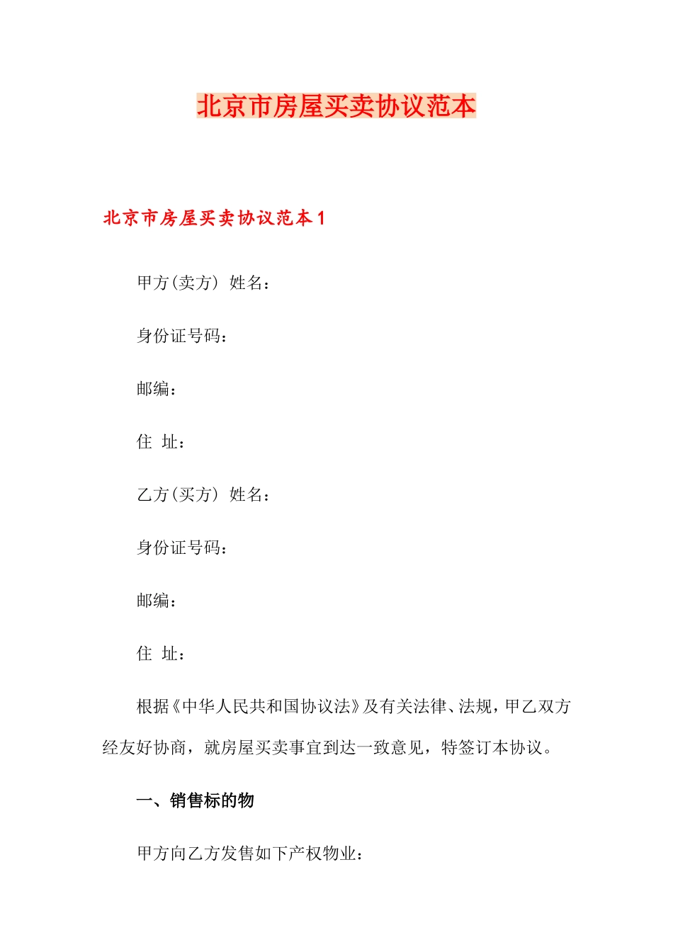 北京市房屋买卖合同范本_第1页