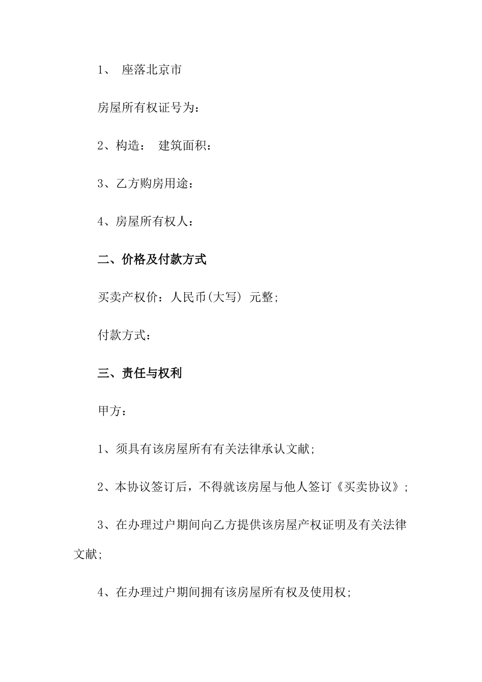北京市房屋买卖合同范本_第2页