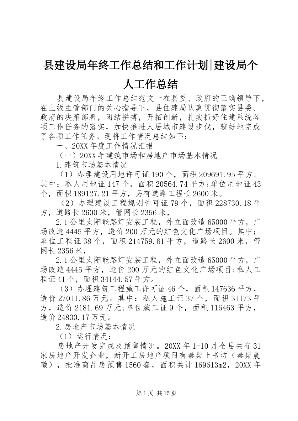 县建设局年终工作总结和工作计划建设局个人工作总结_第1页