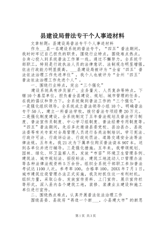 县建设局普法专干个人事迹材料