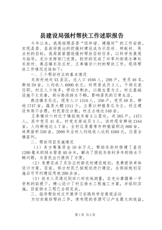 县建设局强村帮扶工作述职报告