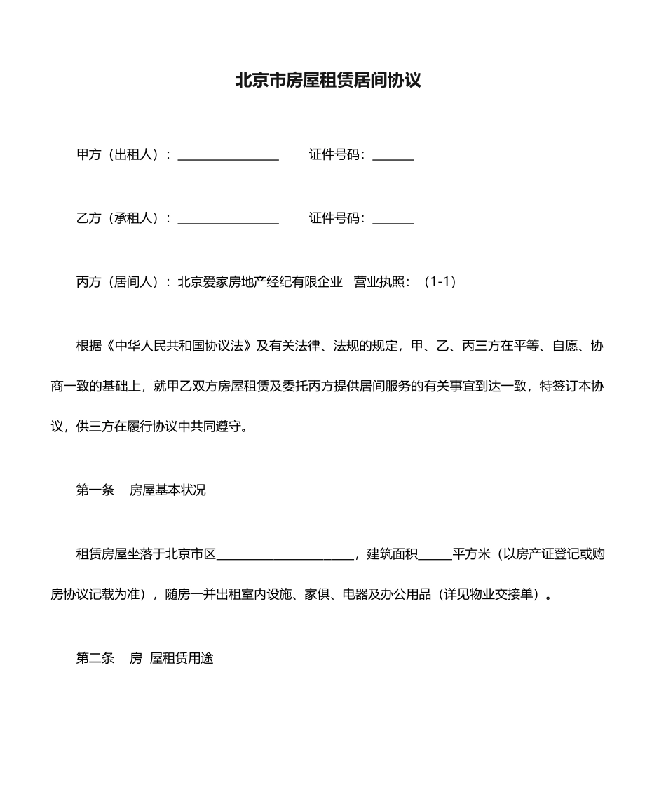 北京市房屋租赁居间合同_第1页