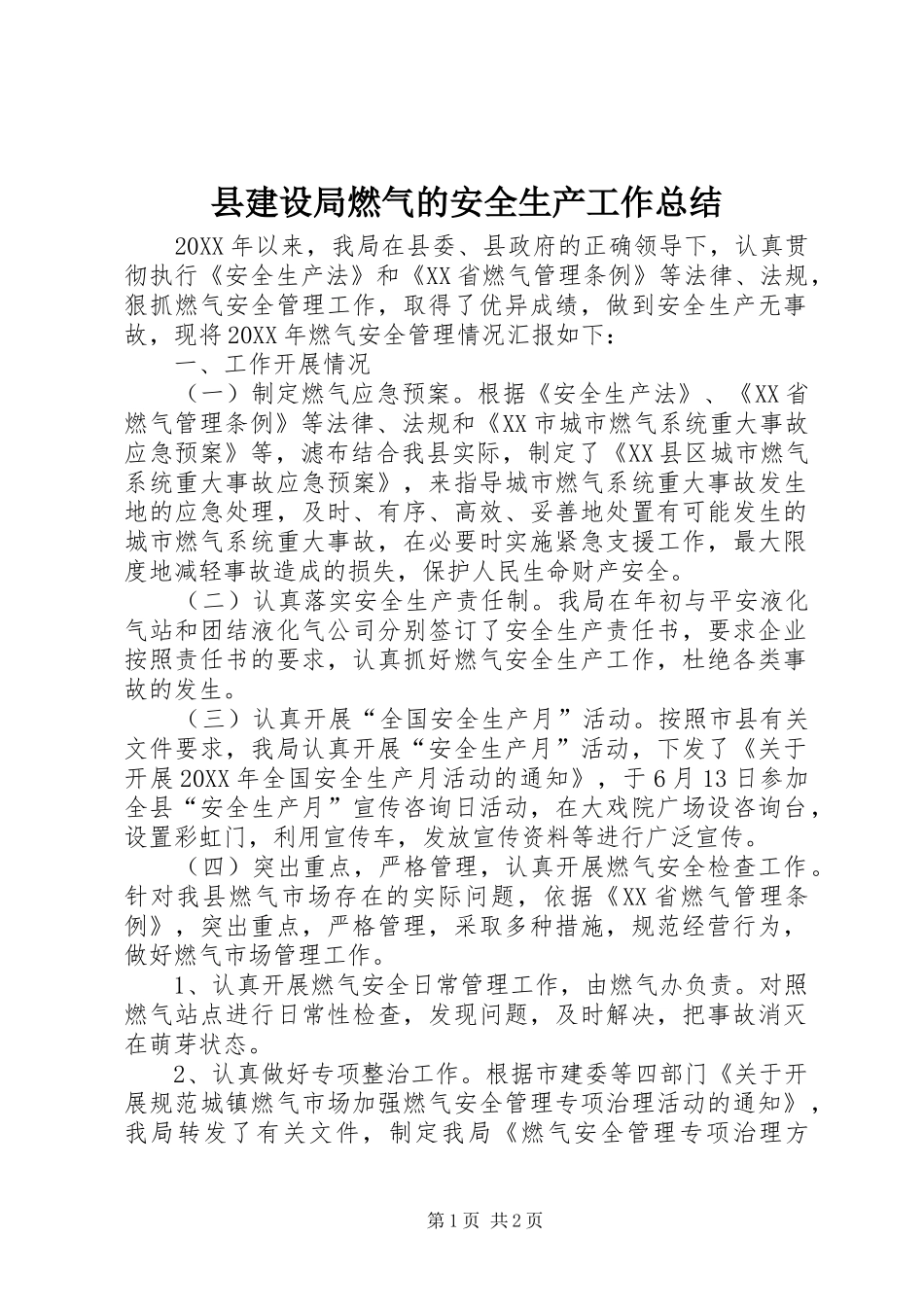 县建设局燃气的安全生产工作总结_第1页