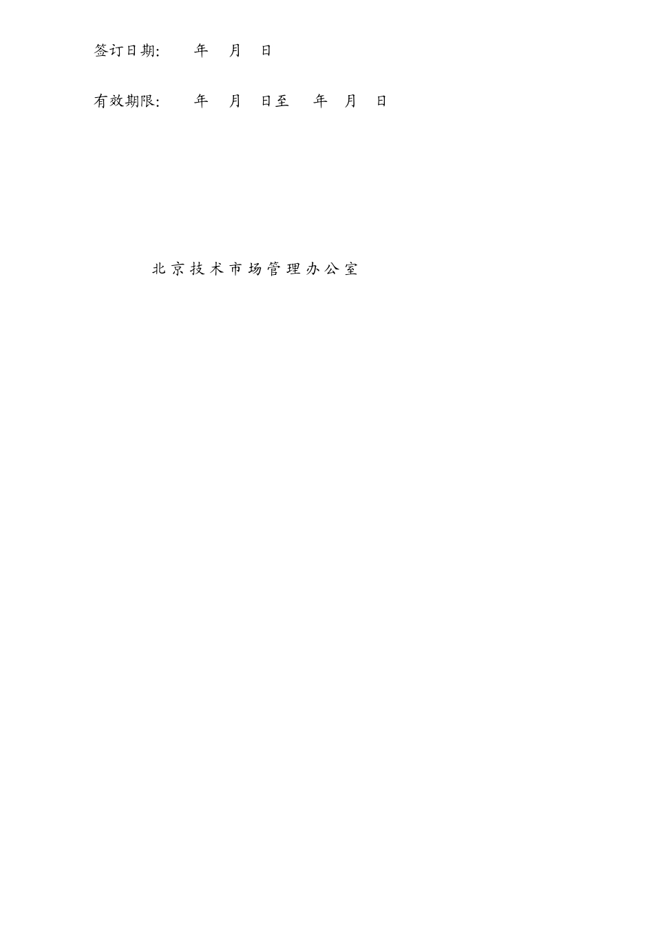北京市技术服务合同_第2页