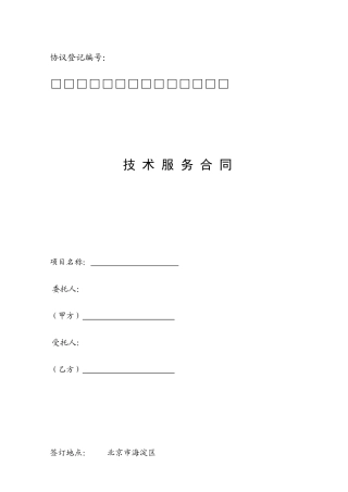 北京市技术服务合同