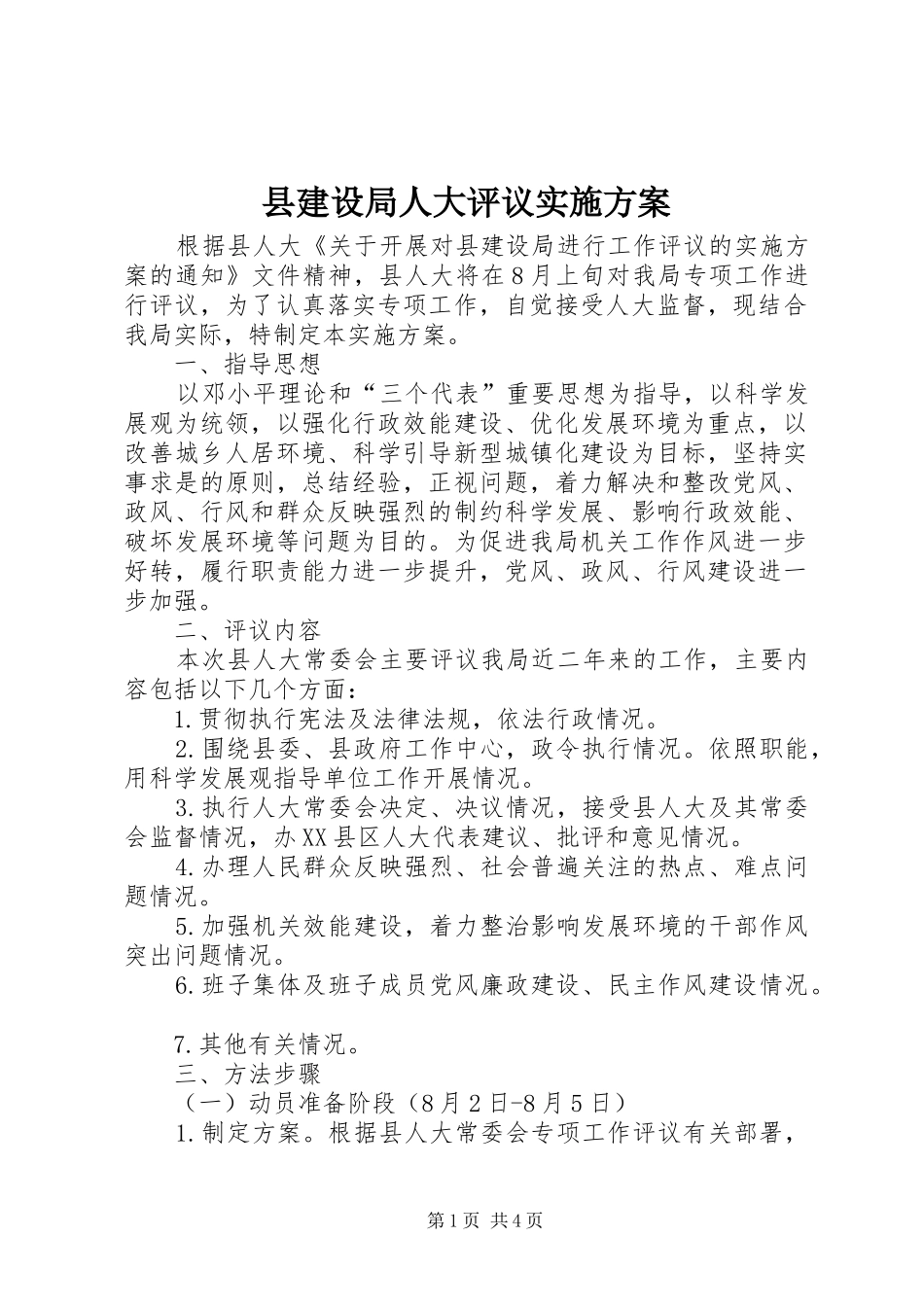 县建设局人大评议实施方案_第1页