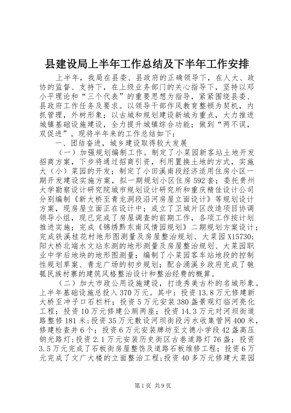 县建设局上半年工作总结及下半年工作安排_第1页