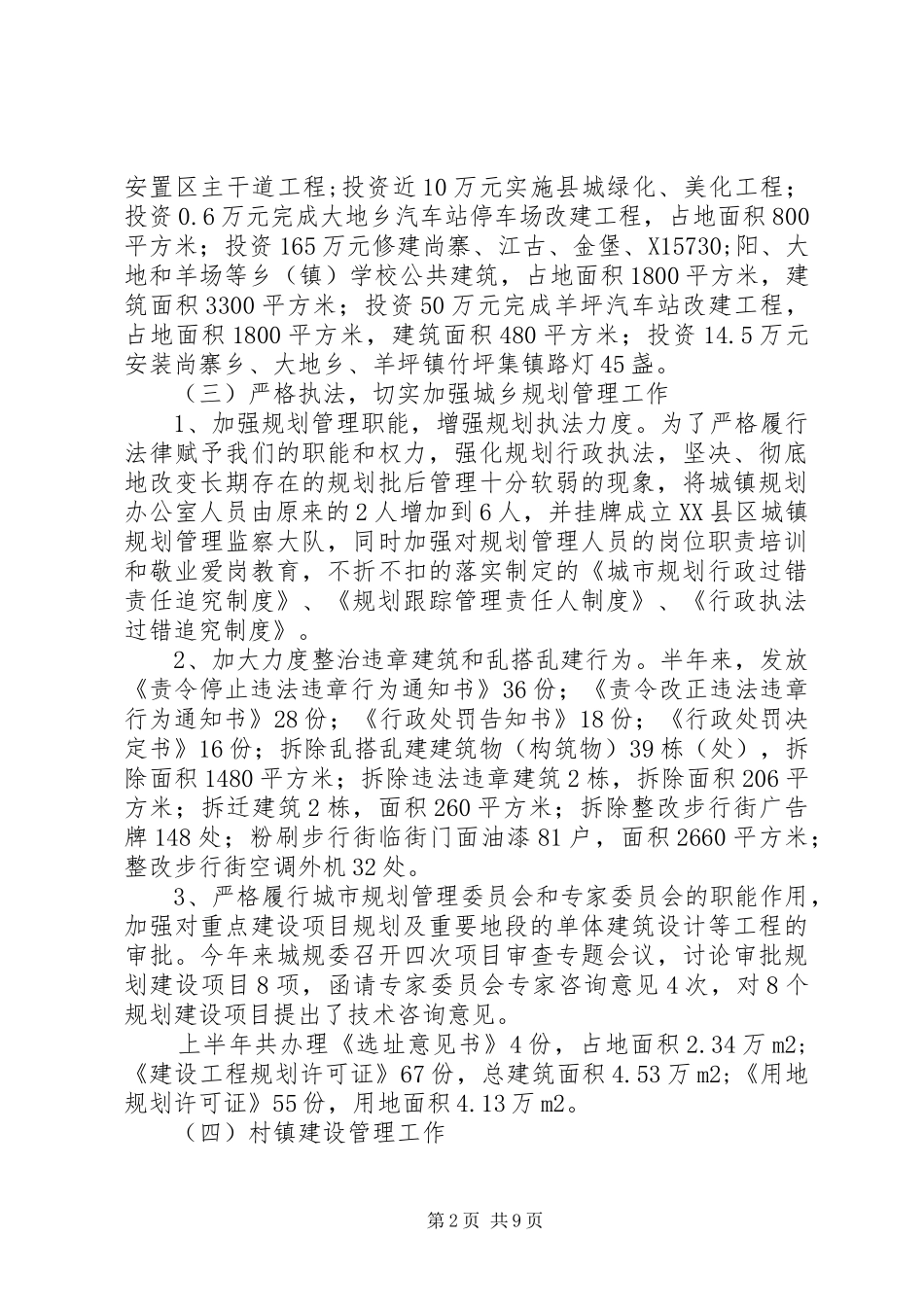 县建设局上半年工作总结及下半年工作安排_第2页