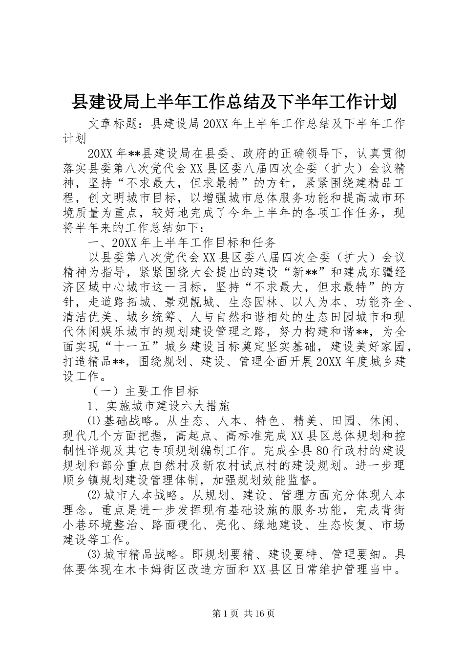 县建设局上半年工作总结及下半年工作计划_第1页