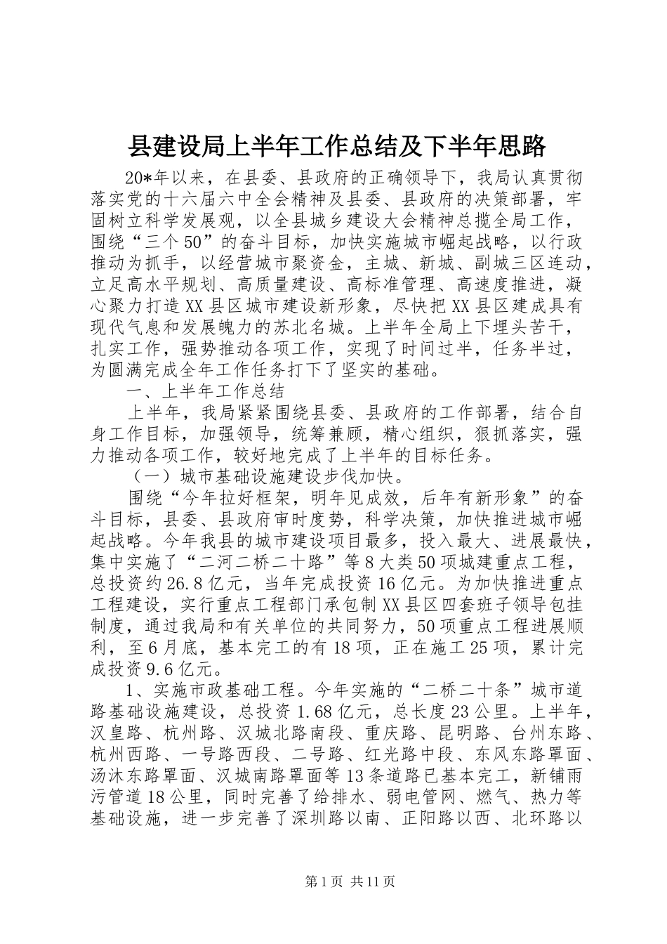 县建设局上半年工作总结及下半年思路_第1页