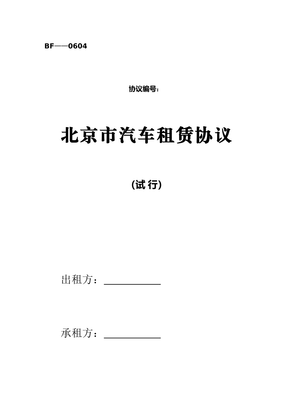 北京市汽车租赁合同_第1页