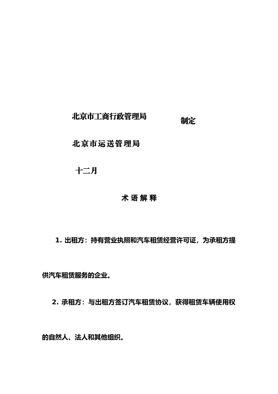 北京市汽车租赁合同_第2页