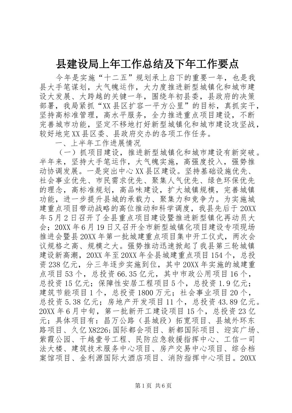 县建设局上年工作总结及下年工作要点_第1页