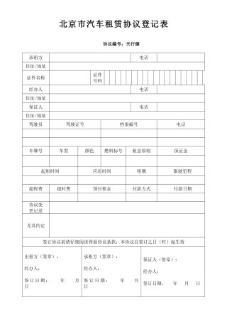北京市汽车租赁合同登记表