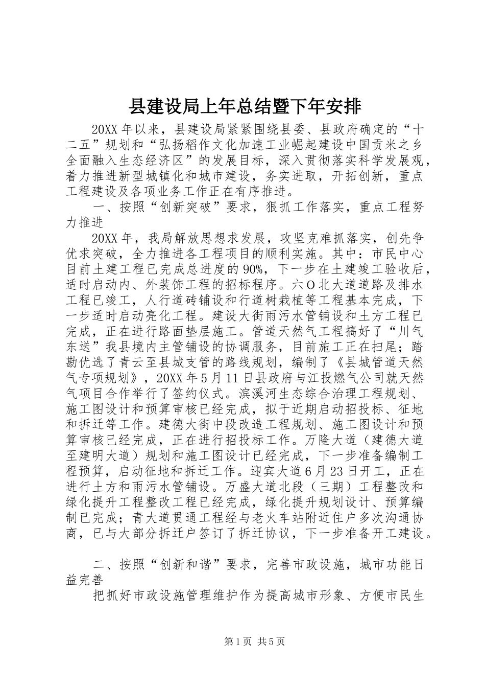 县建设局上年总结暨下年安排_第1页