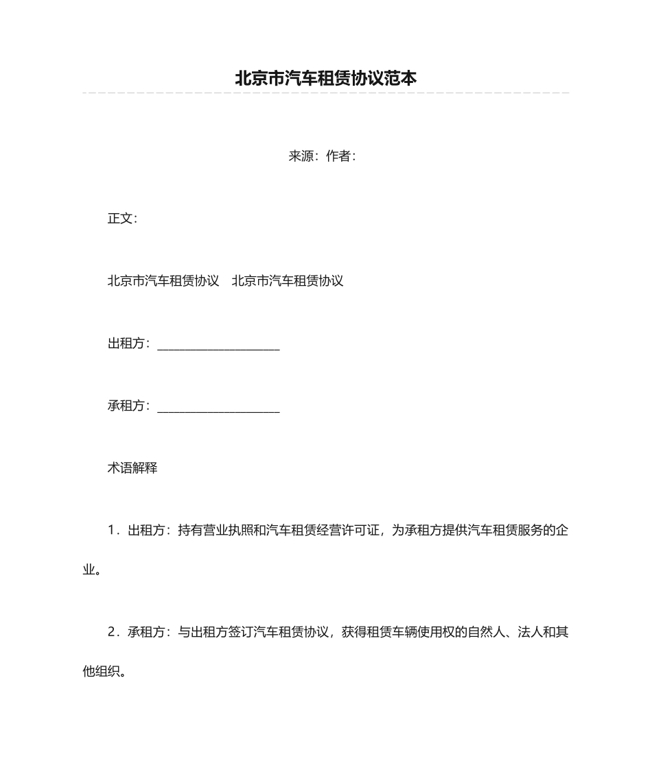 北京市汽车租赁合同范本_第1页
