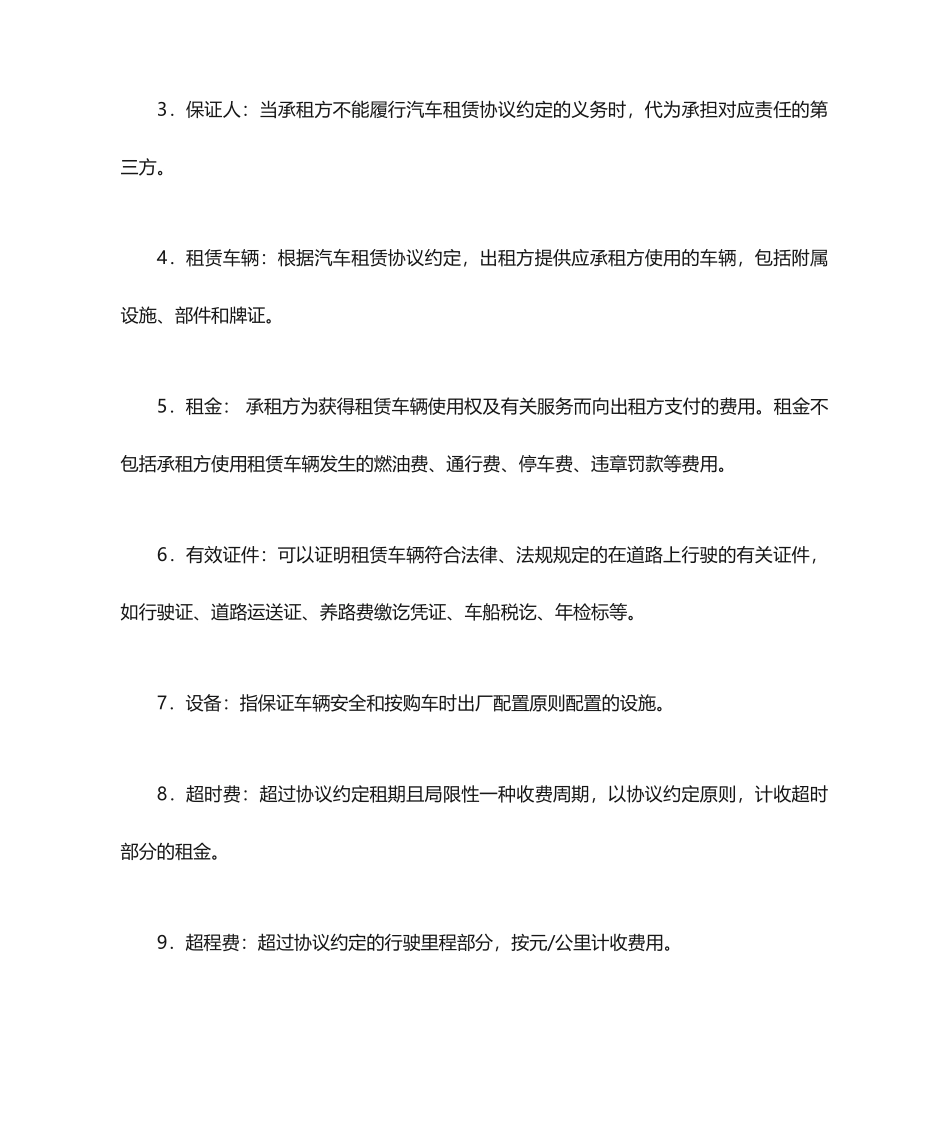 北京市汽车租赁合同范本_第2页