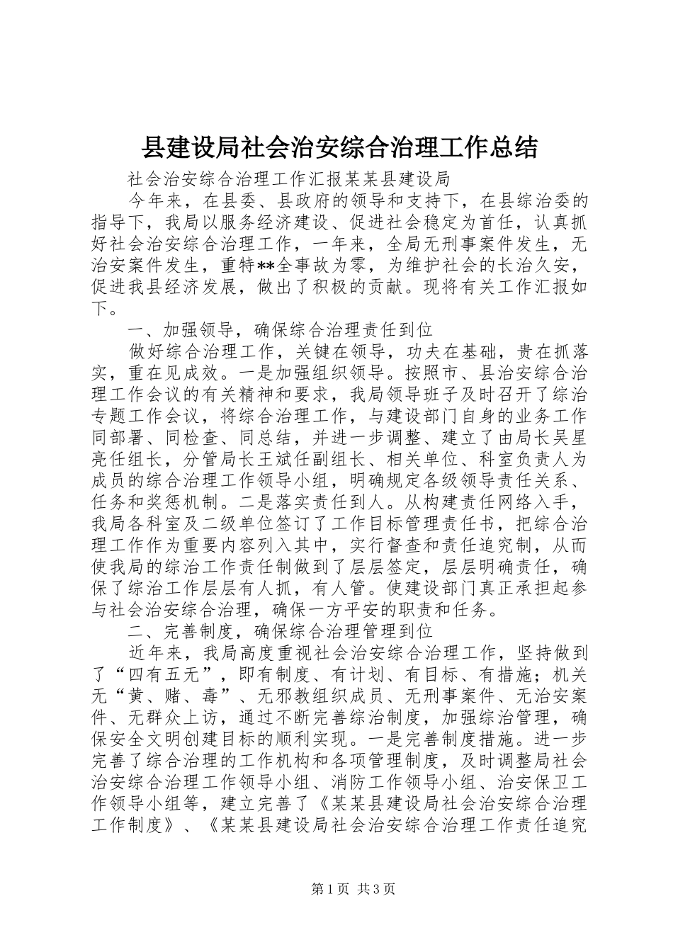 县建设局社会治安综合治理工作总结_第1页
