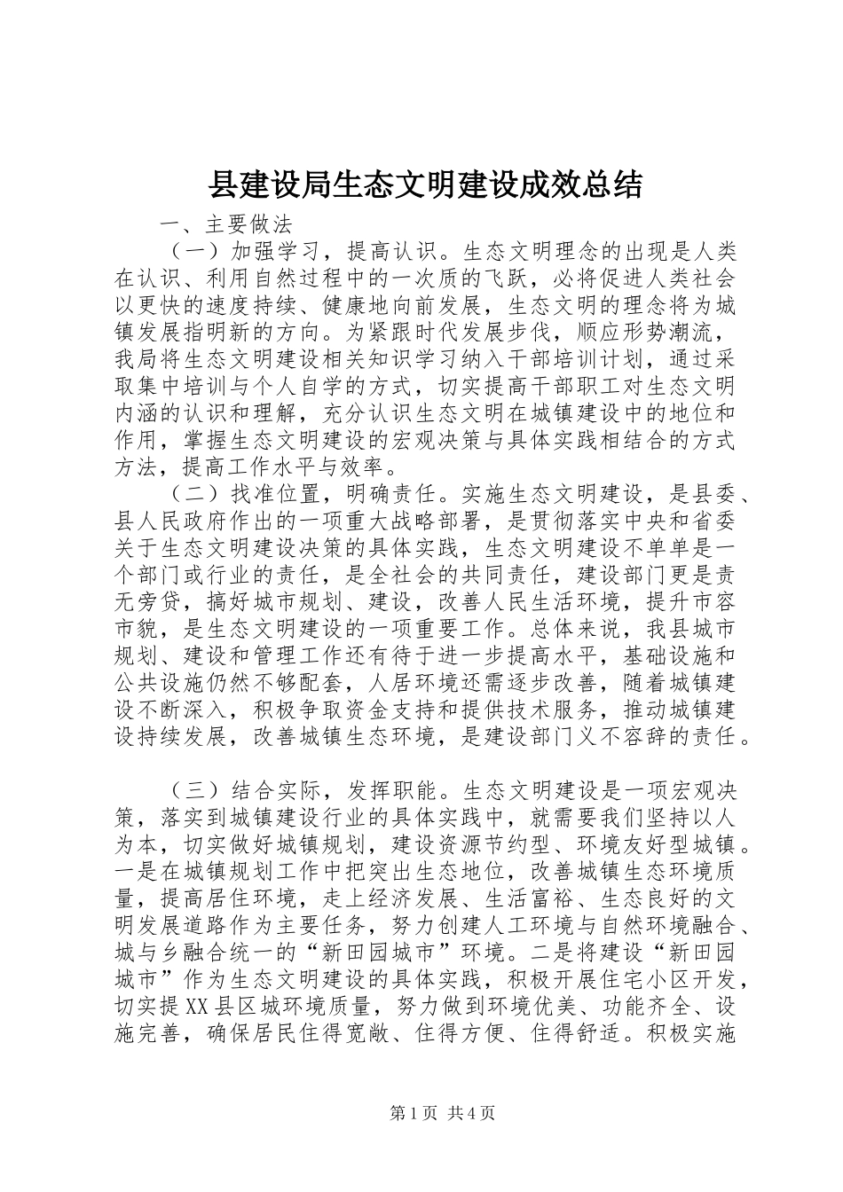 县建设局生态文明建设成效总结_第1页