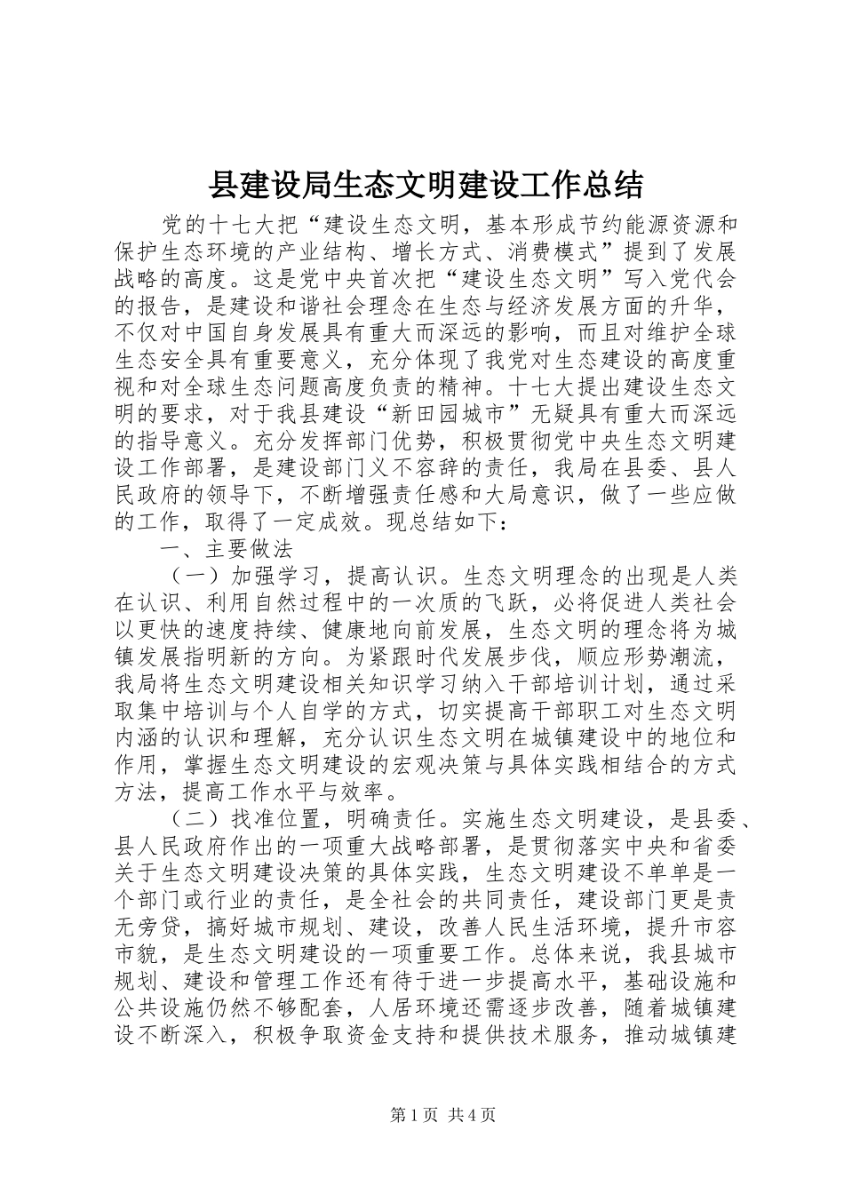 县建设局生态文明建设工作总结_第1页