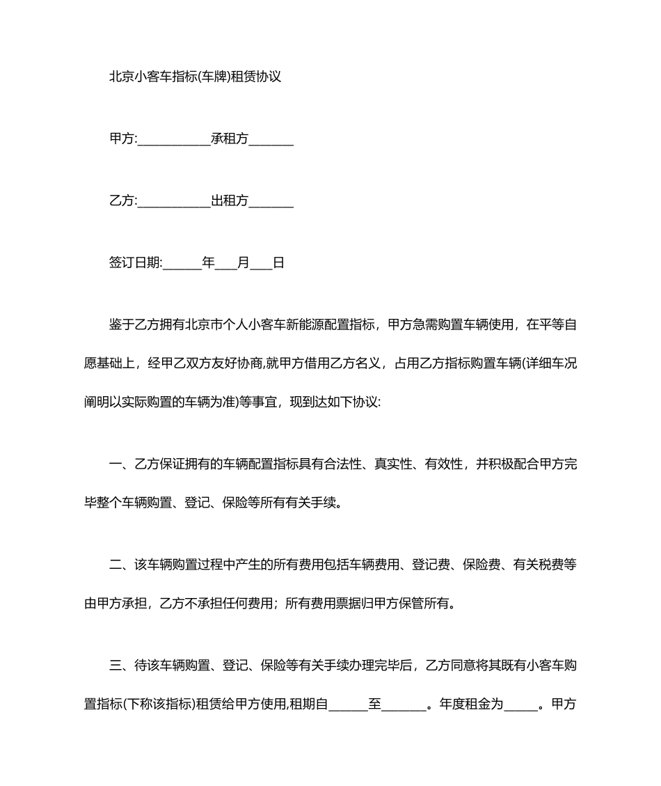 北京新能源汽车指标租赁合同_第1页