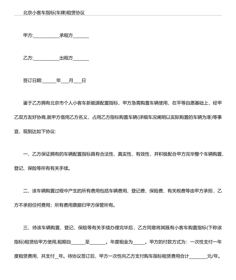 北京新能源汽车指标租赁协议合同_第1页