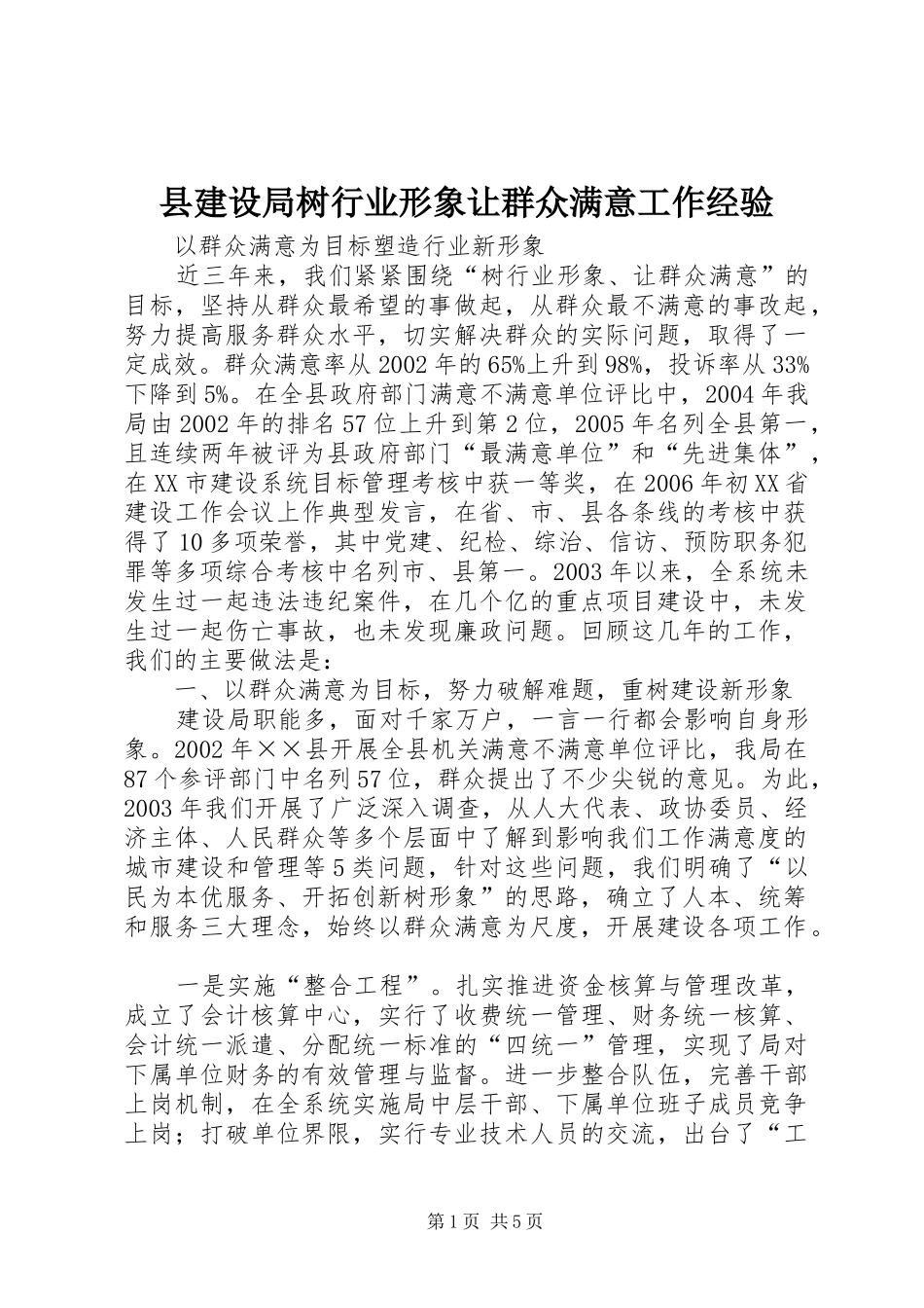 县建设局树行业形象让群众满意工作经验_第1页
