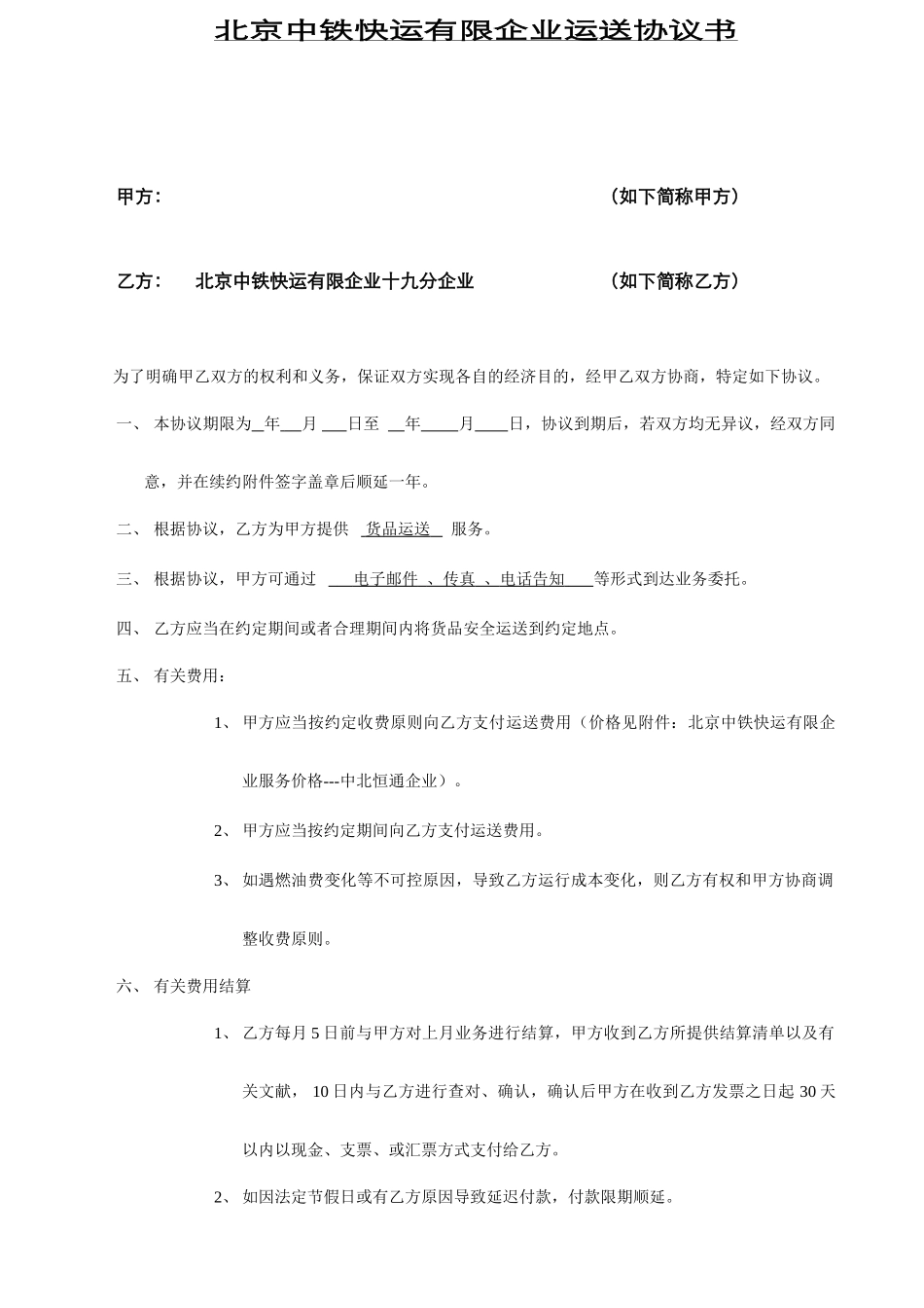 北京中铁快运合同范本运输合同_第1页