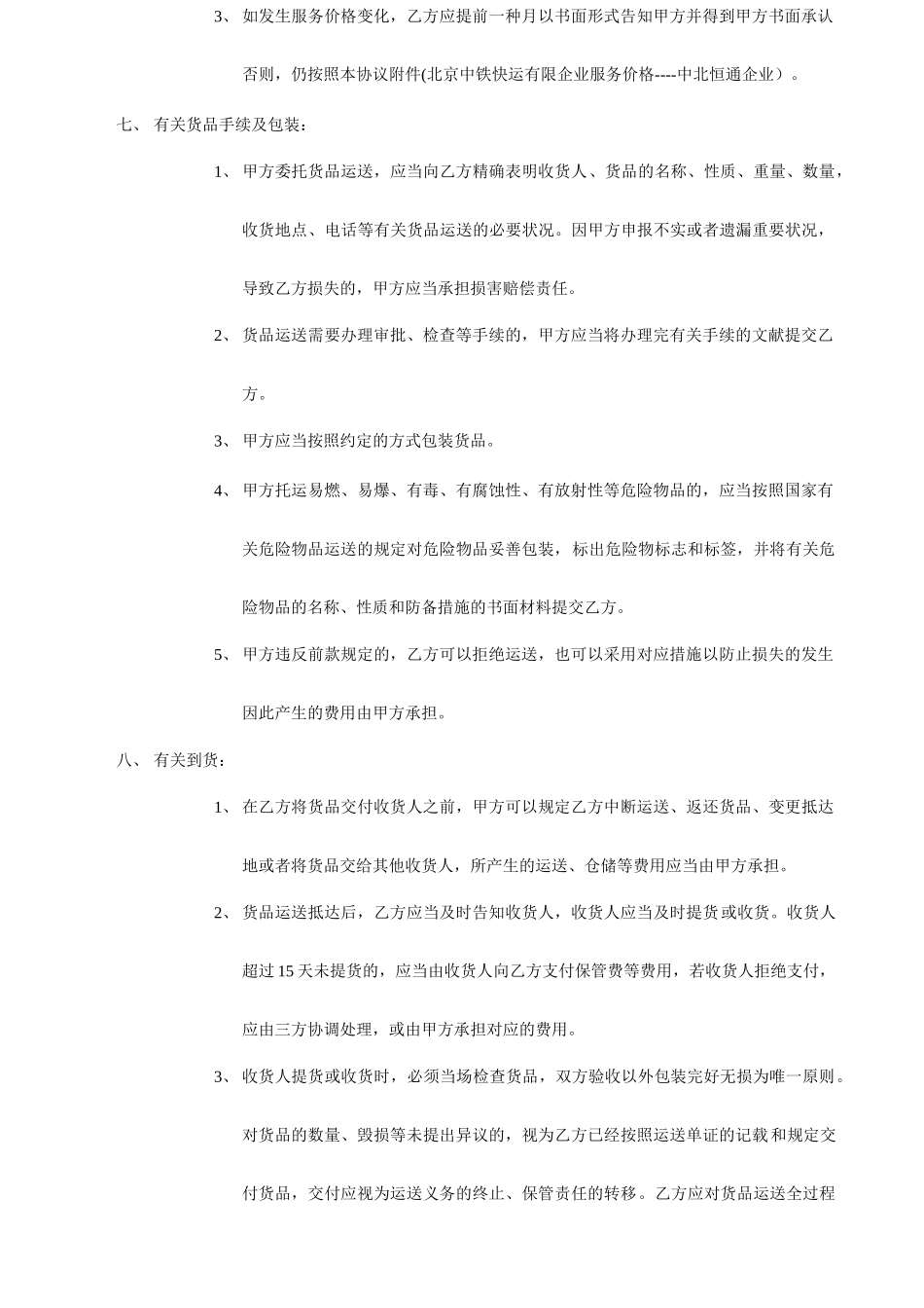 北京中铁快运合同范本运输合同_第2页