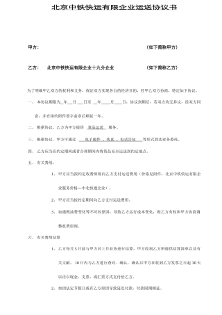 北京中铁快运合同范本运输合同