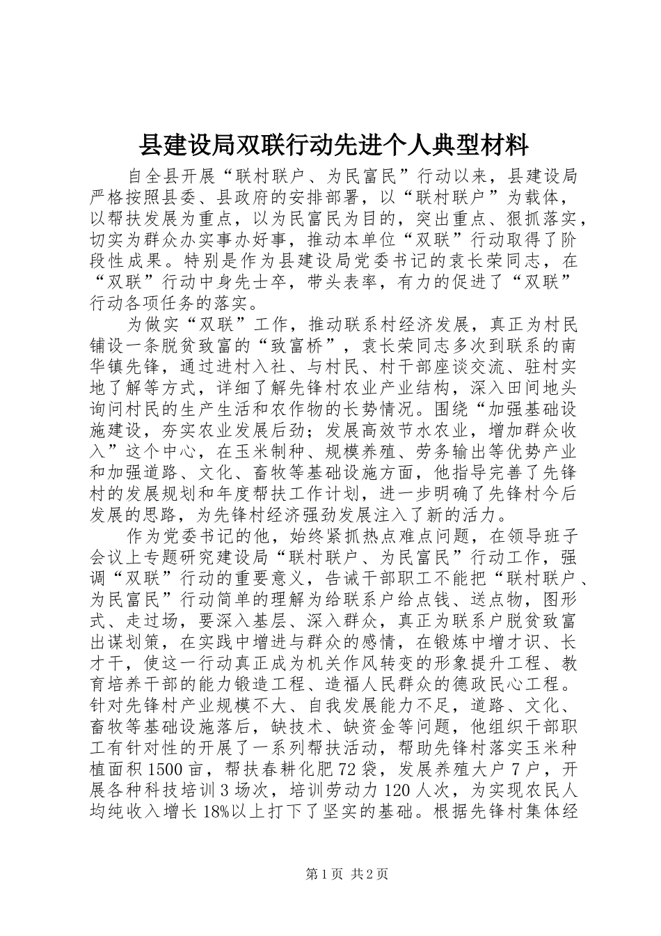 县建设局双联行动先进个人典型材料_第1页