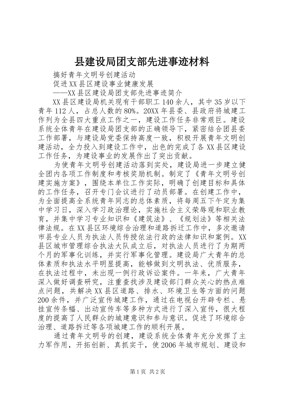 县建设局团支部先进事迹材料_第1页