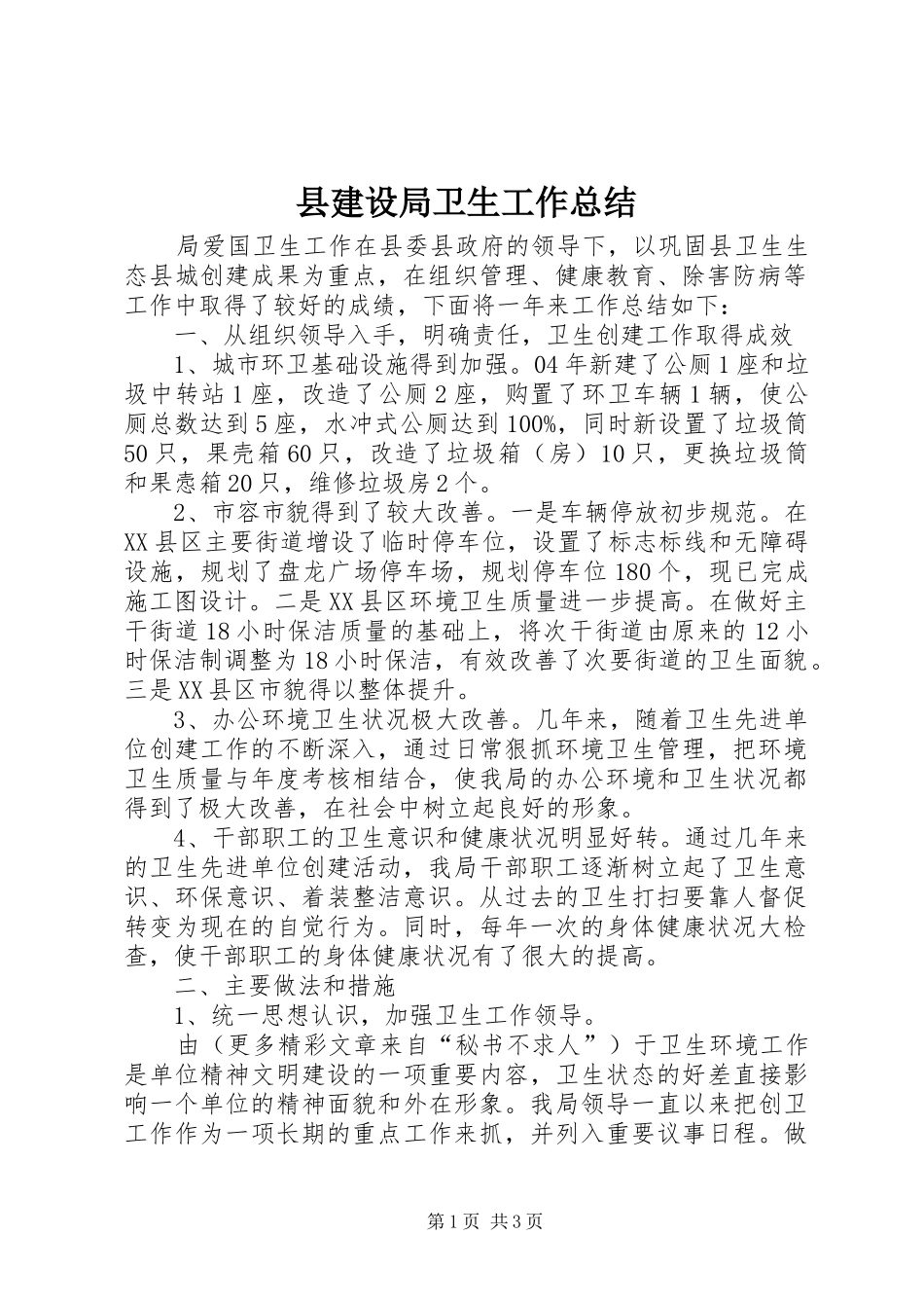 县建设局卫生工作总结_第1页