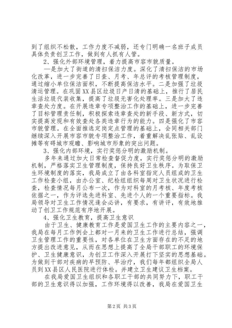 县建设局卫生工作总结_第2页