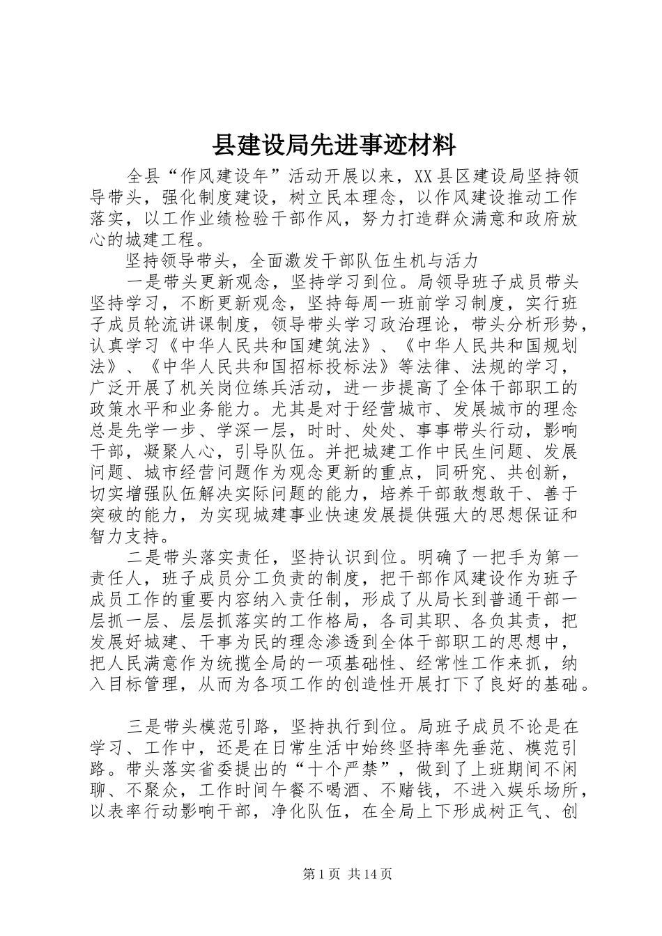 县建设局先进事迹材料_第1页