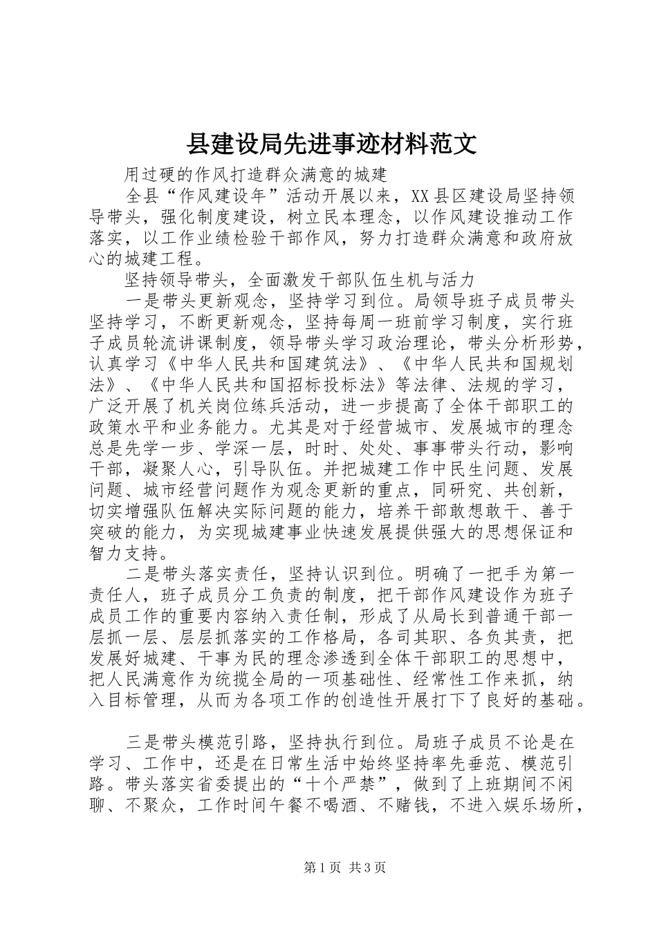 县建设局先进事迹材料范文_第1页