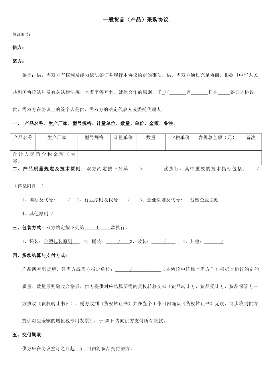 闭口采购采购合同_第1页