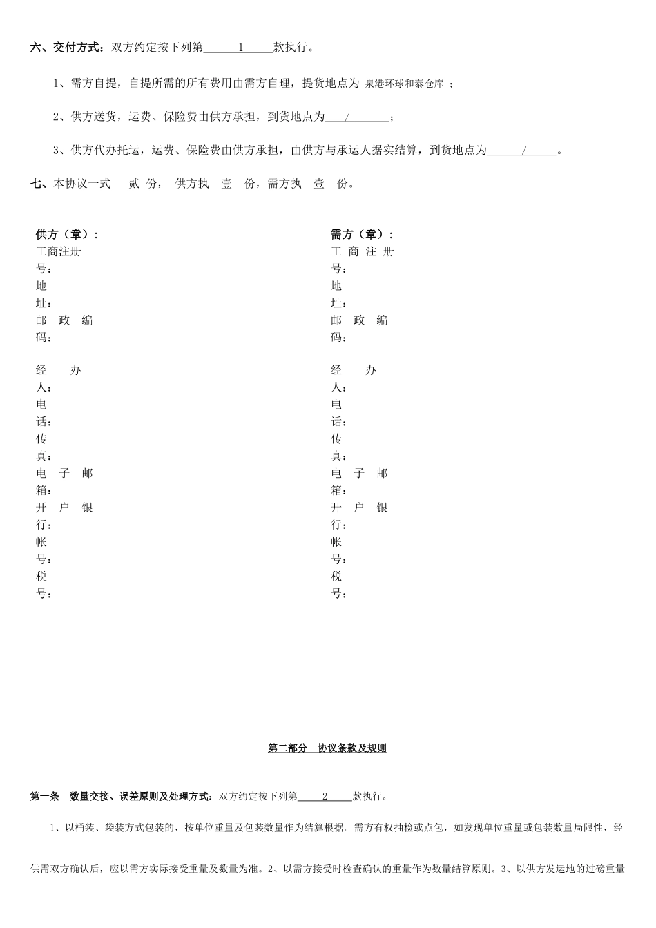 闭口采购采购合同_第2页