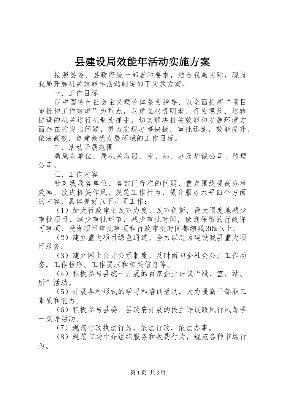 县建设局效能年活动实施方案_第1页