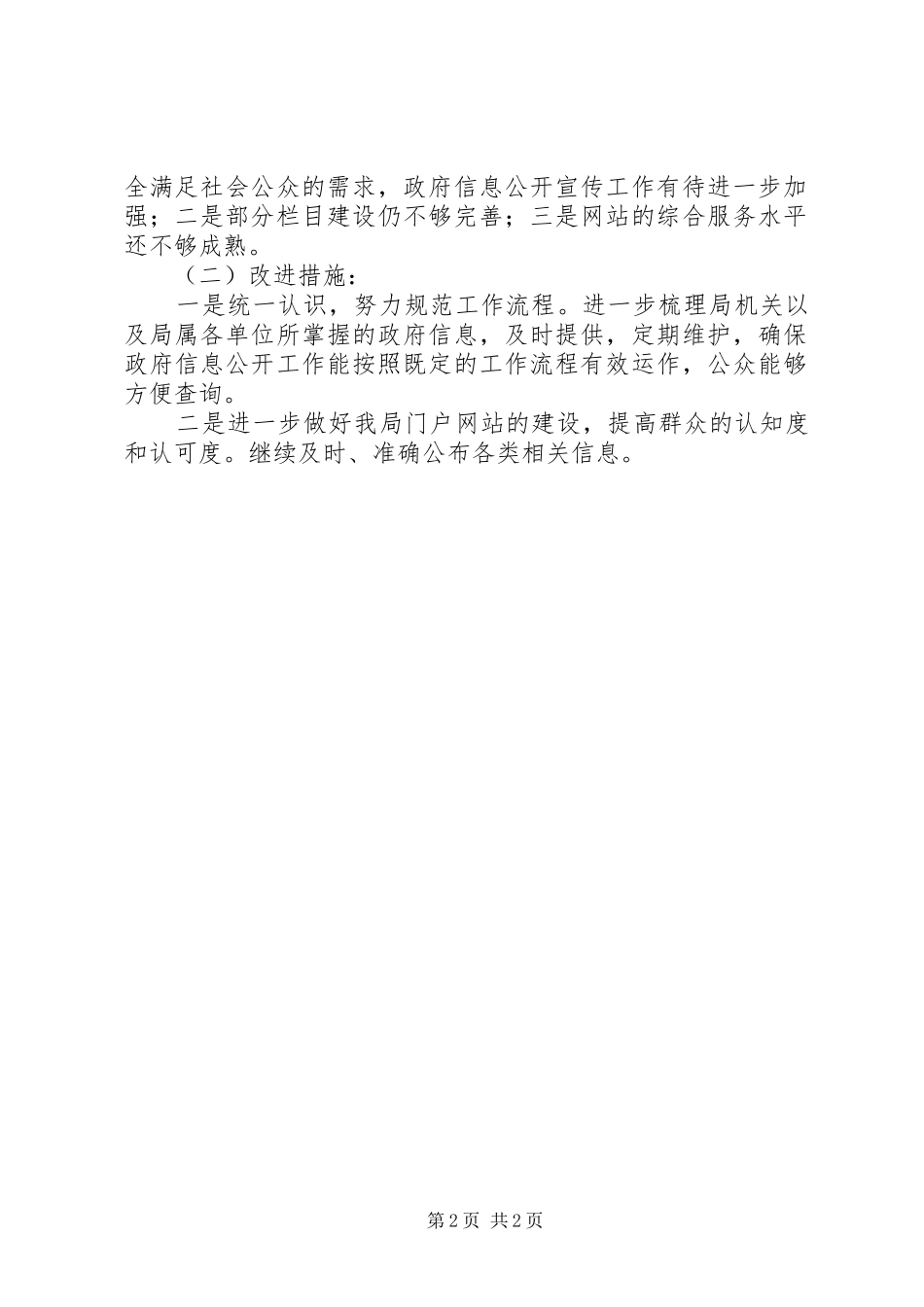 县建设局信息公开报告_第2页