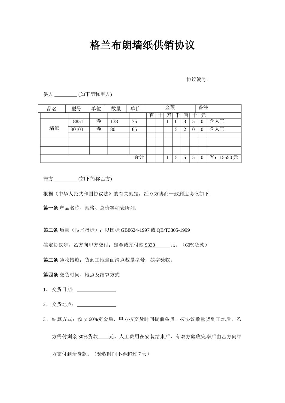 壁纸销售合同_第1页