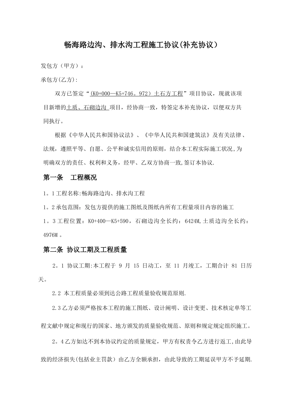 边沟排水沟施工合同范本附加合同_第1页