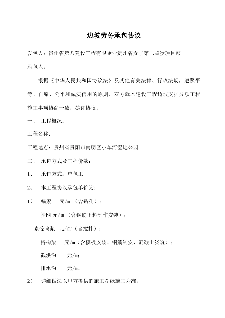 边坡劳务承包合同_第1页