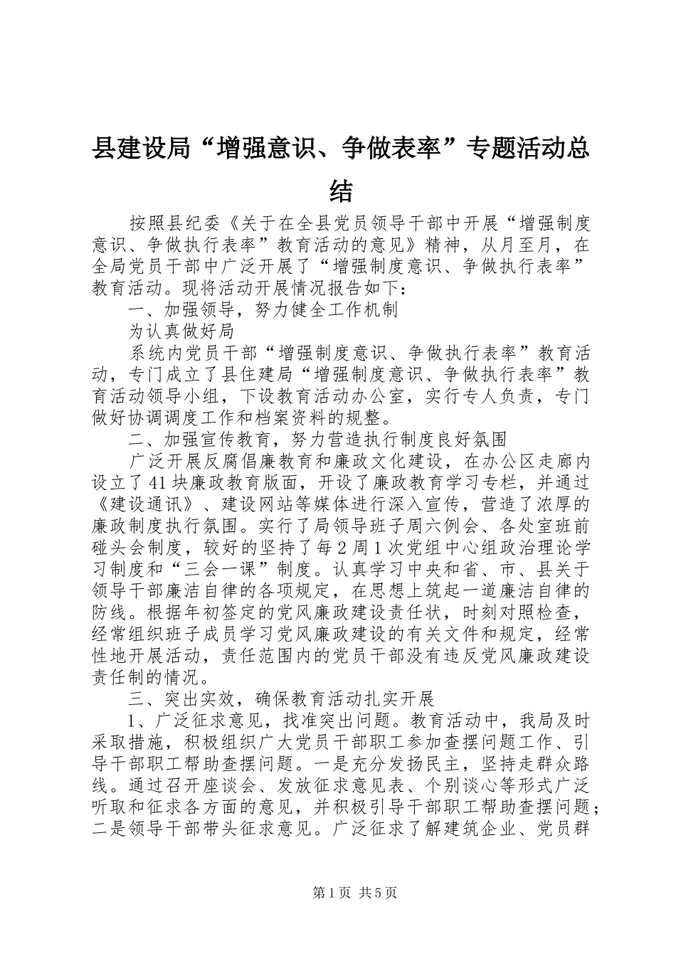 县建设局增强意识争做表率专题活动总结_第1页