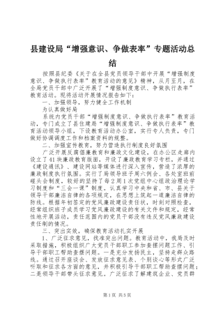 县建设局增强意识争做表率专题活动总结