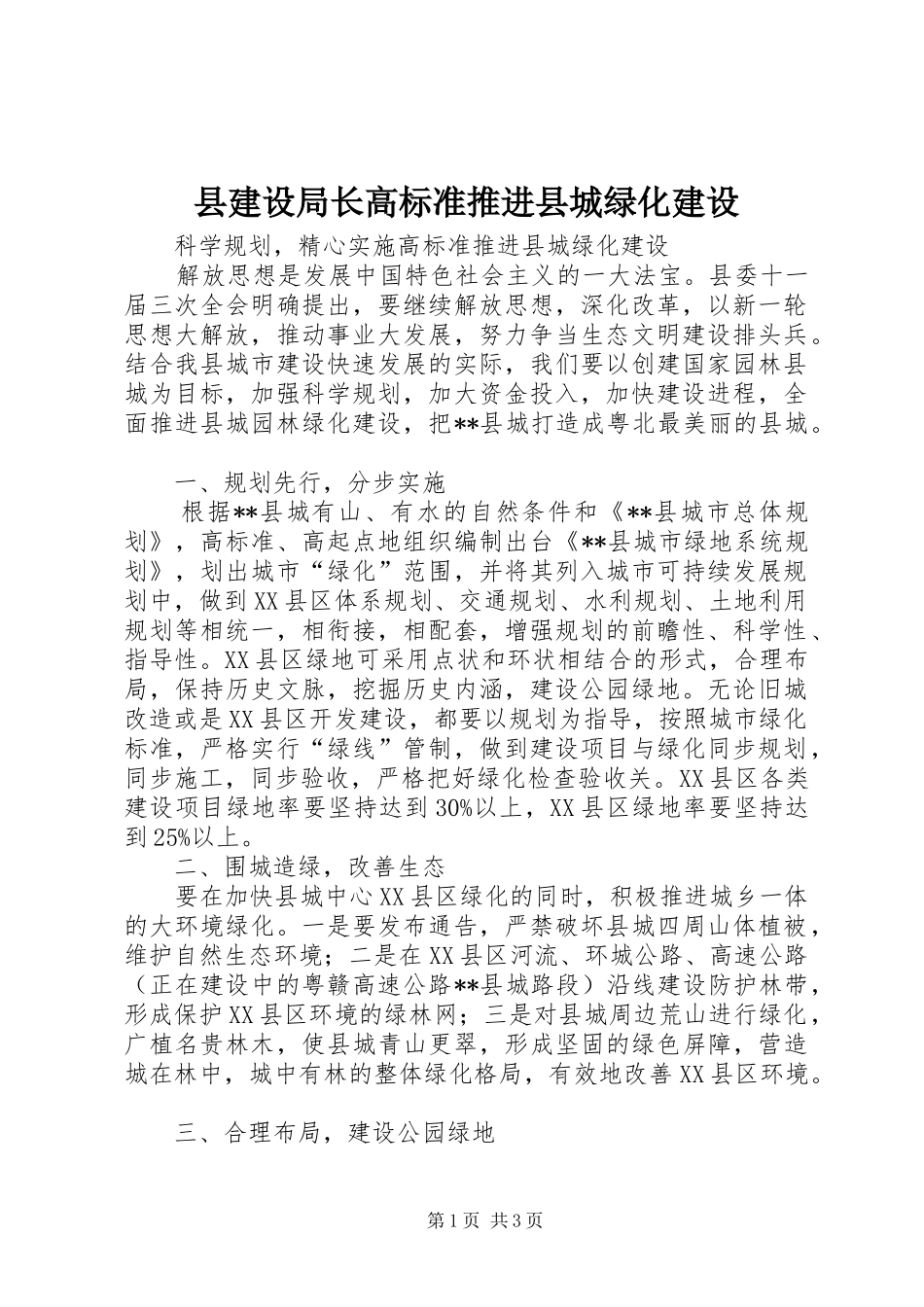 县建设局长高标准推进县城绿化建设_第1页