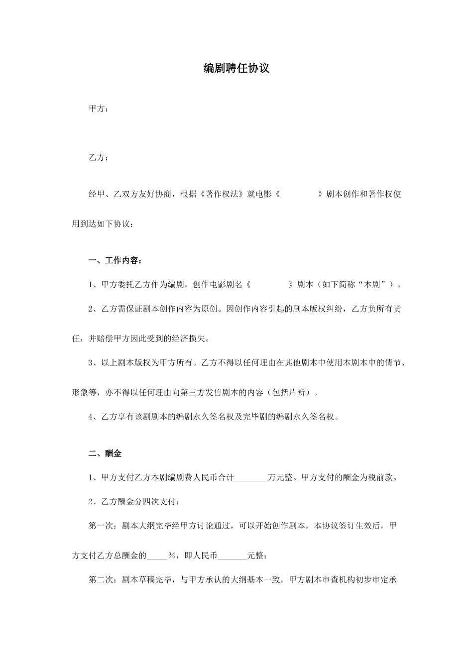 编剧聘用合同_第1页